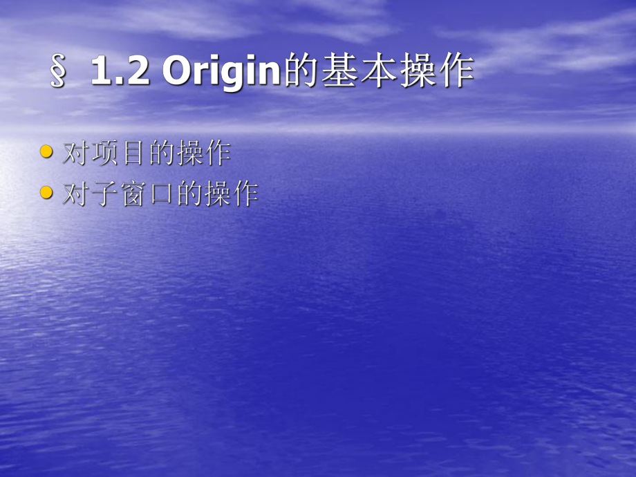 Origin的基本操作_第1页