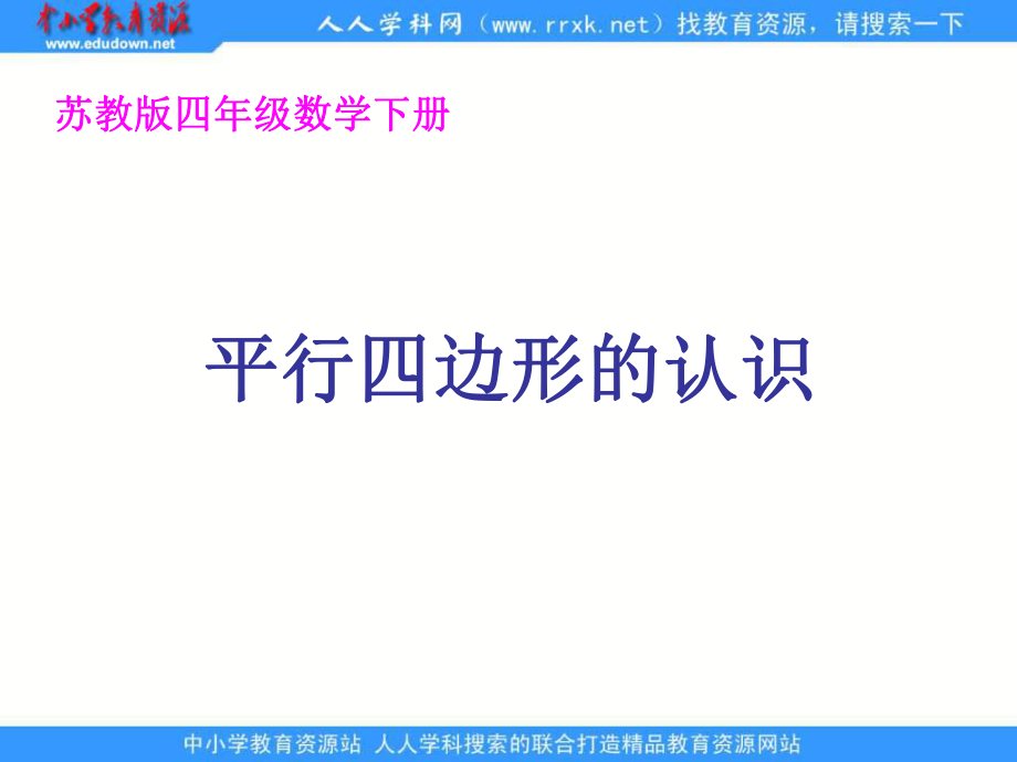 苏教版四年级下册平行四边形的认识课件_第1页