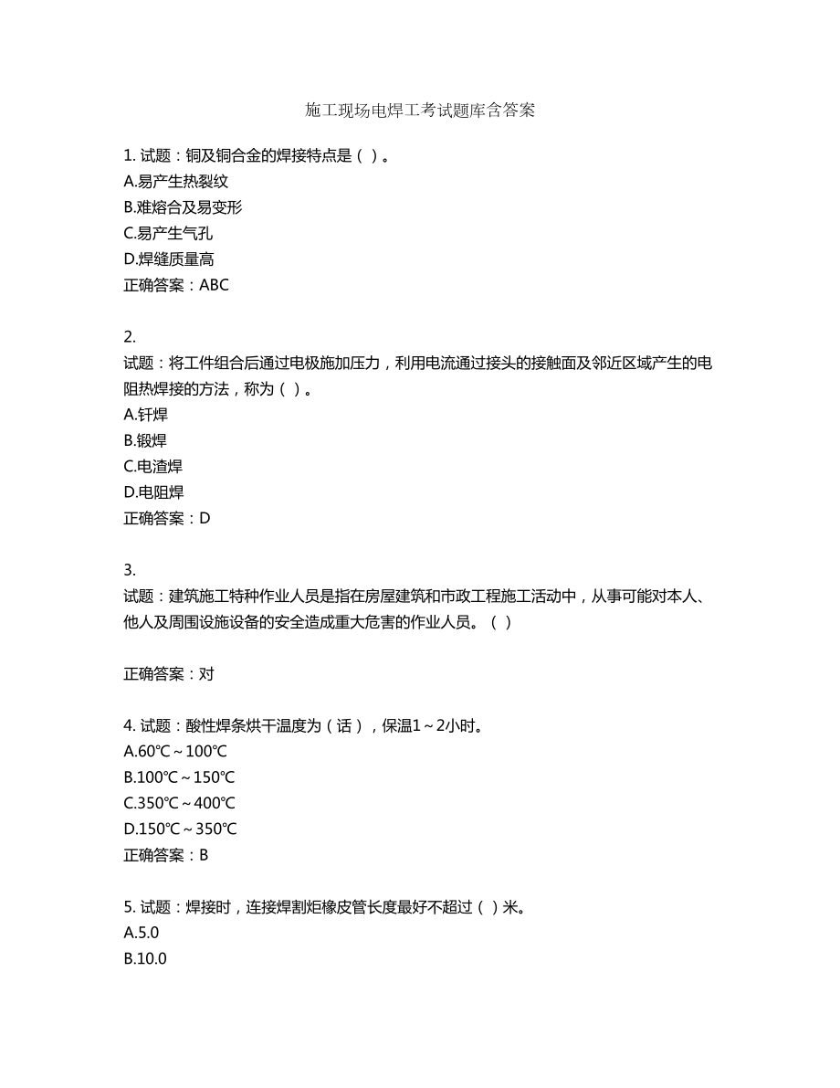 施工现场电焊工考试题库含答案第502期_第1页