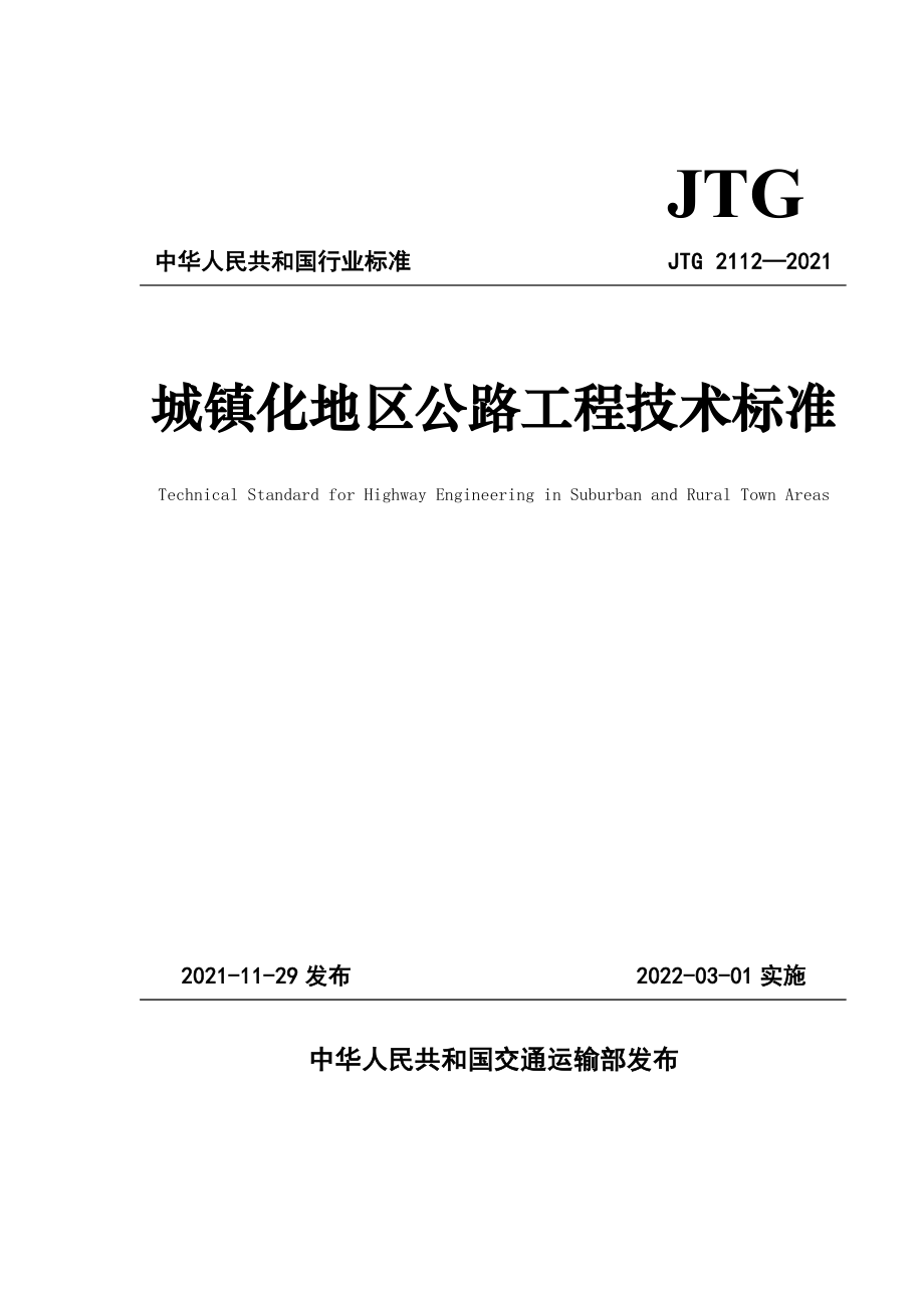 《城镇化地区公路工程技术标准》（JTG 2112—2021）（高清版）_第1页