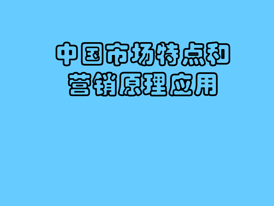 中国市场特点和营销原理应用_第1页