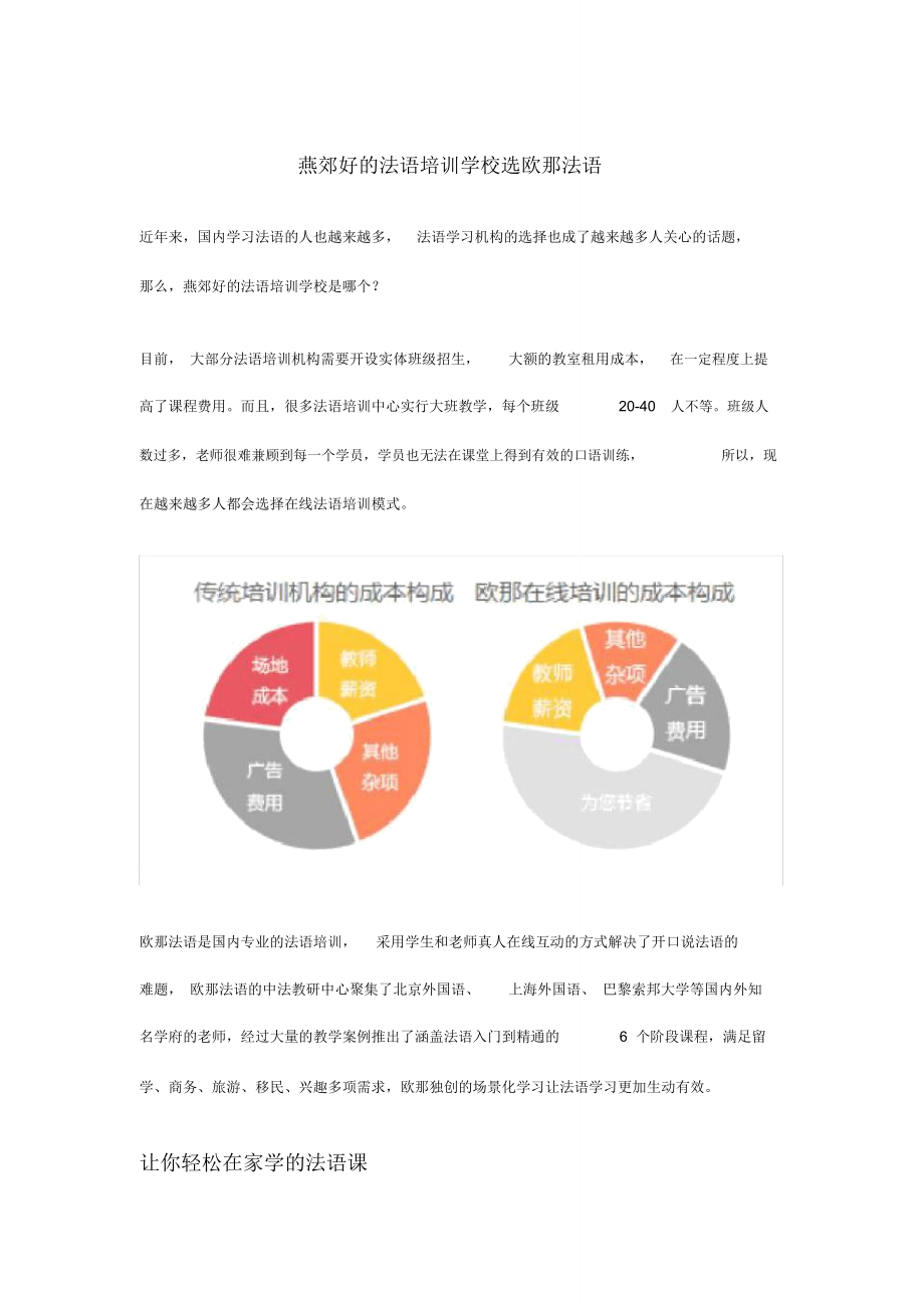 燕郊好的法语培训学校选欧那法语_第1页