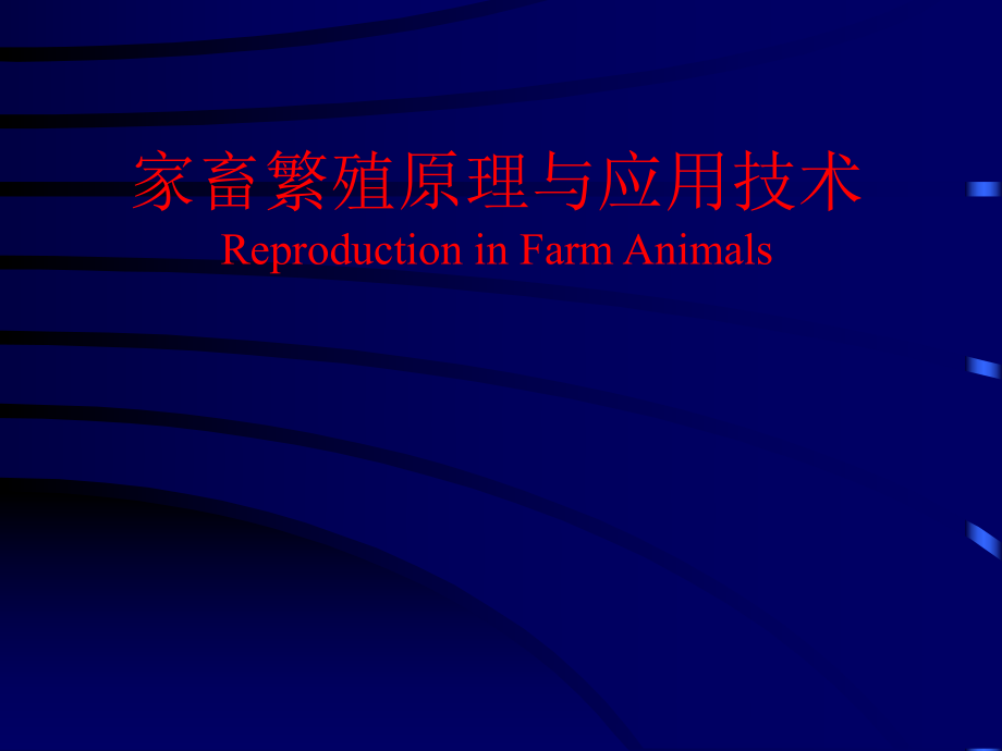 家畜繁殖原理与应用技术 第四单元 家畜生殖器官的组成和功能_第1页