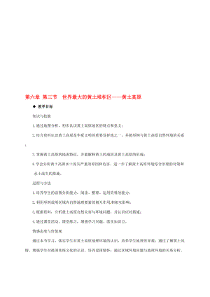 八年級地理下冊 第6章 第3節(jié) 世界最大的黃土堆積區(qū)——黃土高原教案 新版新人教版.