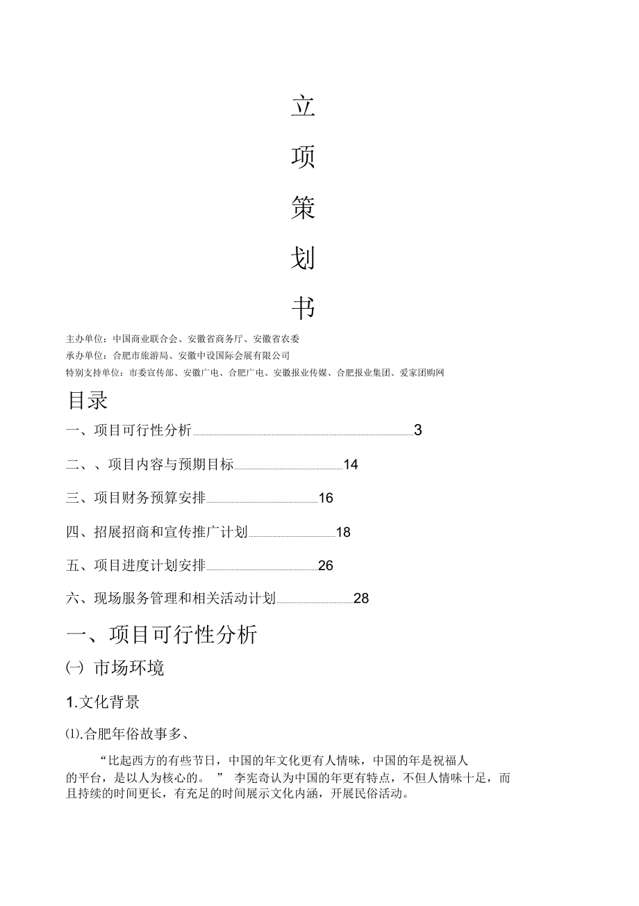 第四届中国合肥年货采购大会立项策划书_第1页