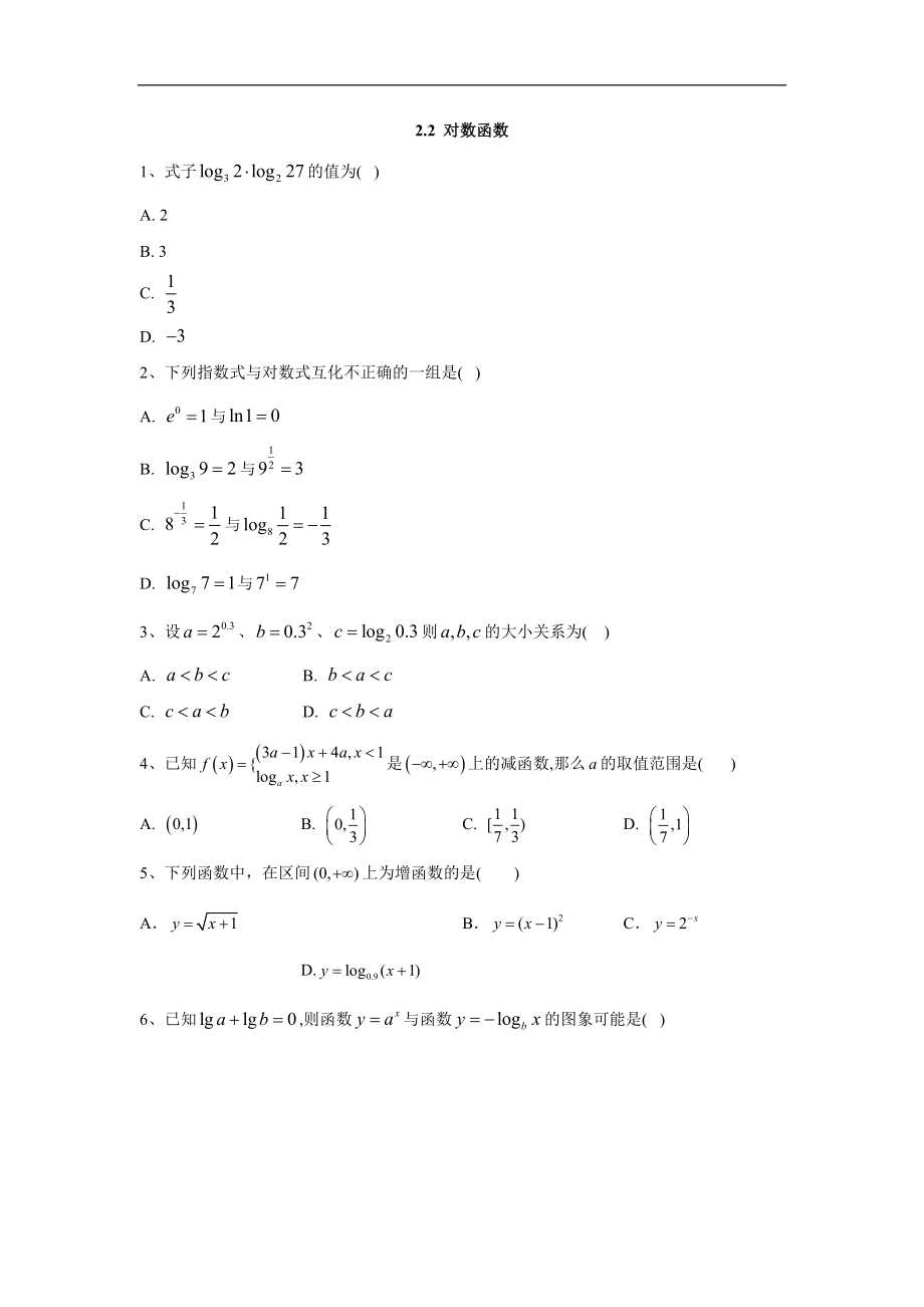 高中數(shù)學(xué)人教A版必修1同步單元小題巧練：2.2 對(duì)數(shù)函數(shù) Word版含答案_第1頁(yè)