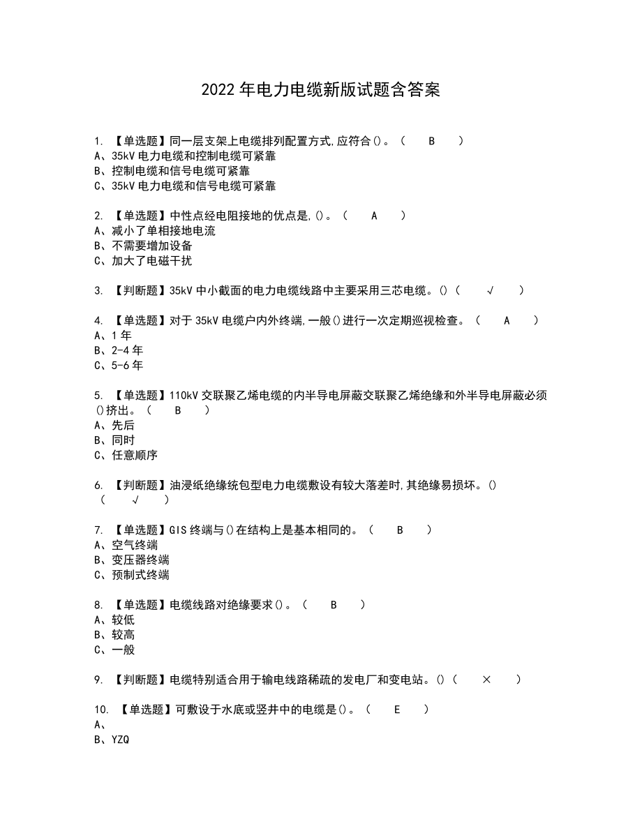 2022年电力电缆新版试题含答案12_第1页