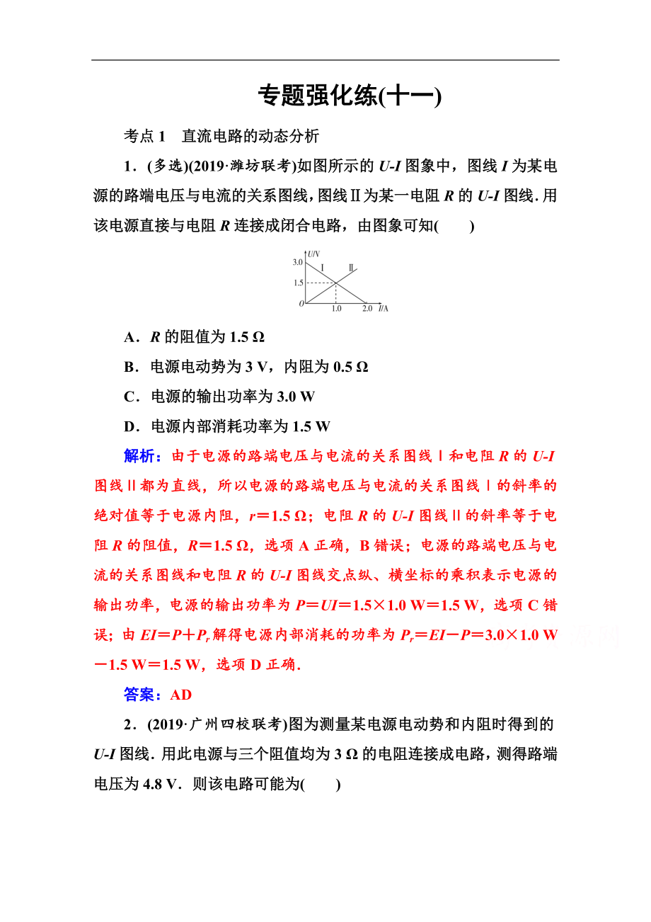 物理高考二轮专题复习与测试：专题强化练十一 直流电路与交流电路 Word版含解析_第1页