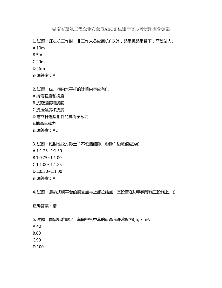 湖南省建筑工程企业安全员ABC证住建厅官方考试题库含答案第615期_第1页