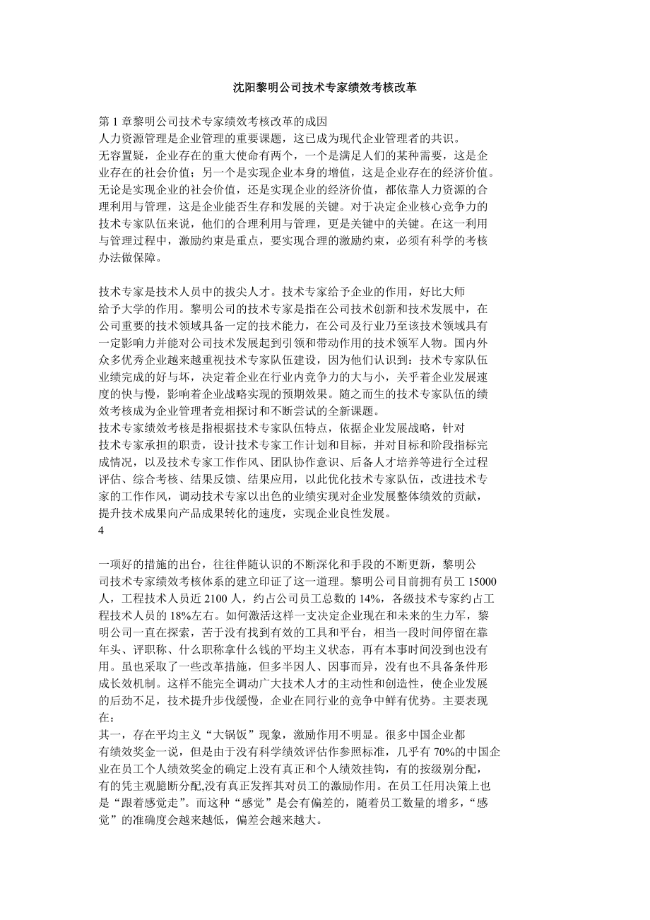 沈阳黎明公司技术专家绩效考核改革_第1页