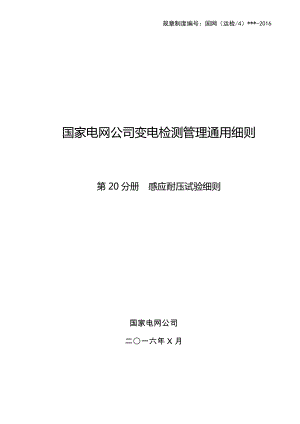 第20分册 感应耐压试验细则（北京公司）