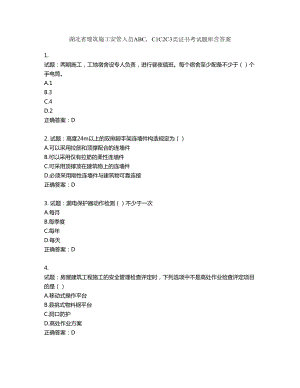 湖北省建筑施工安管人员ABCC1C2C3类证书考试题库含答案第83期