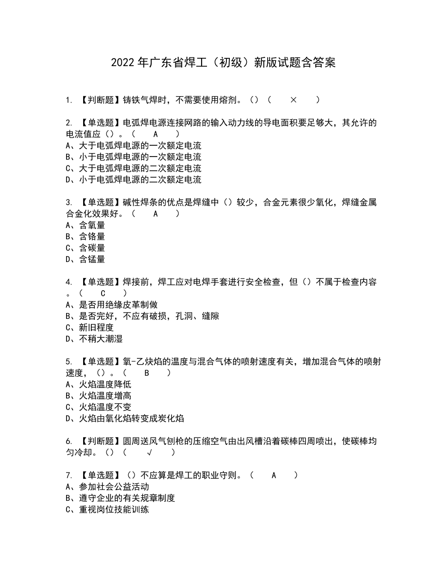 2022年广东省焊工（初级）新版试题含答案6_第1页