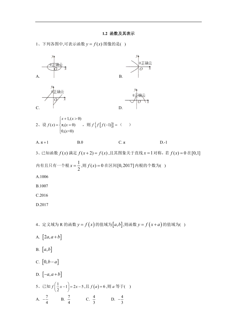 高中數(shù)學(xué)人教A版必修1同步單元小題巧練：1.2 函數(shù)及其表示 Word版含答案_第1頁(yè)