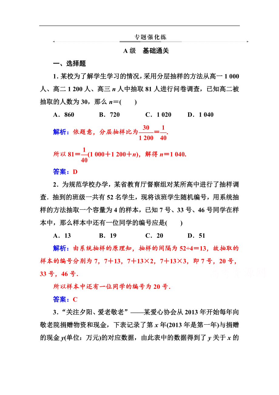 數(shù)學理高考二輪專題復習與測試：第二部分 專題四 第1講 統(tǒng)計與統(tǒng)計案例 Word版含解析_第1頁