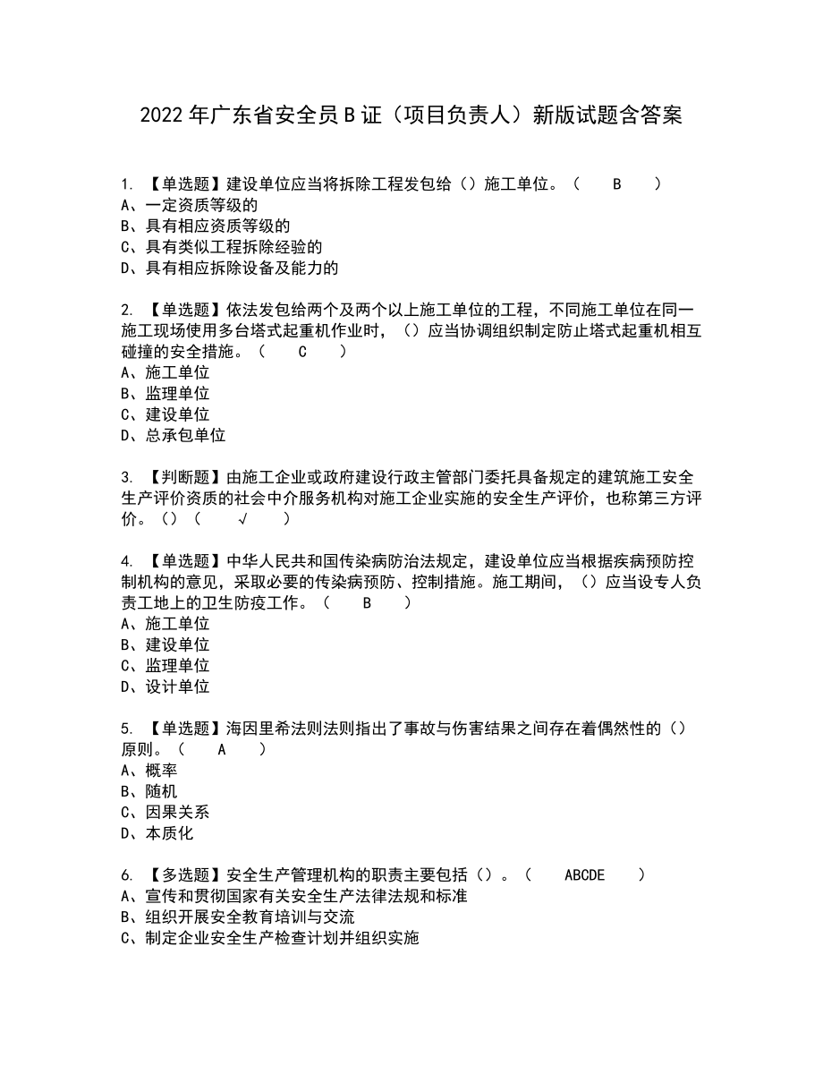 2022年广东省安全员B证（项目负责人）新版试题含答案73_第1页