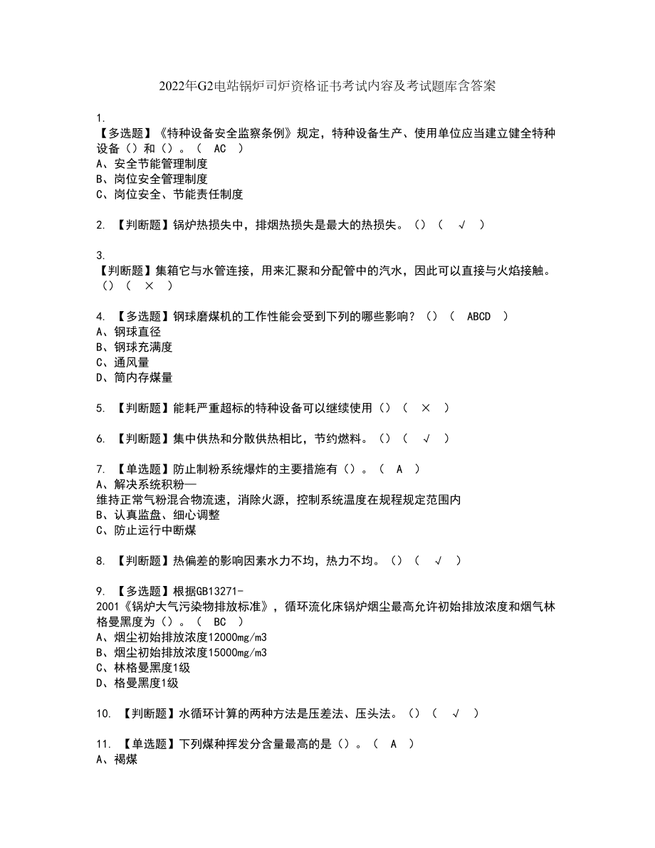 2022年G2电站锅炉司炉资格证书考试内容及考试题库含答案套卷系列93_第1页