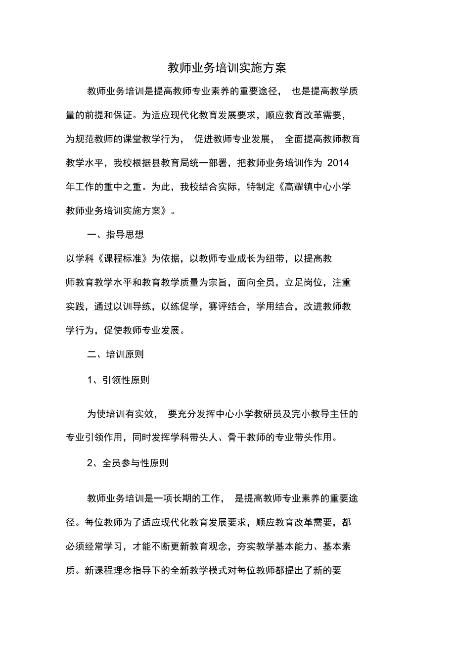 教师业务培训实施方案_第1页