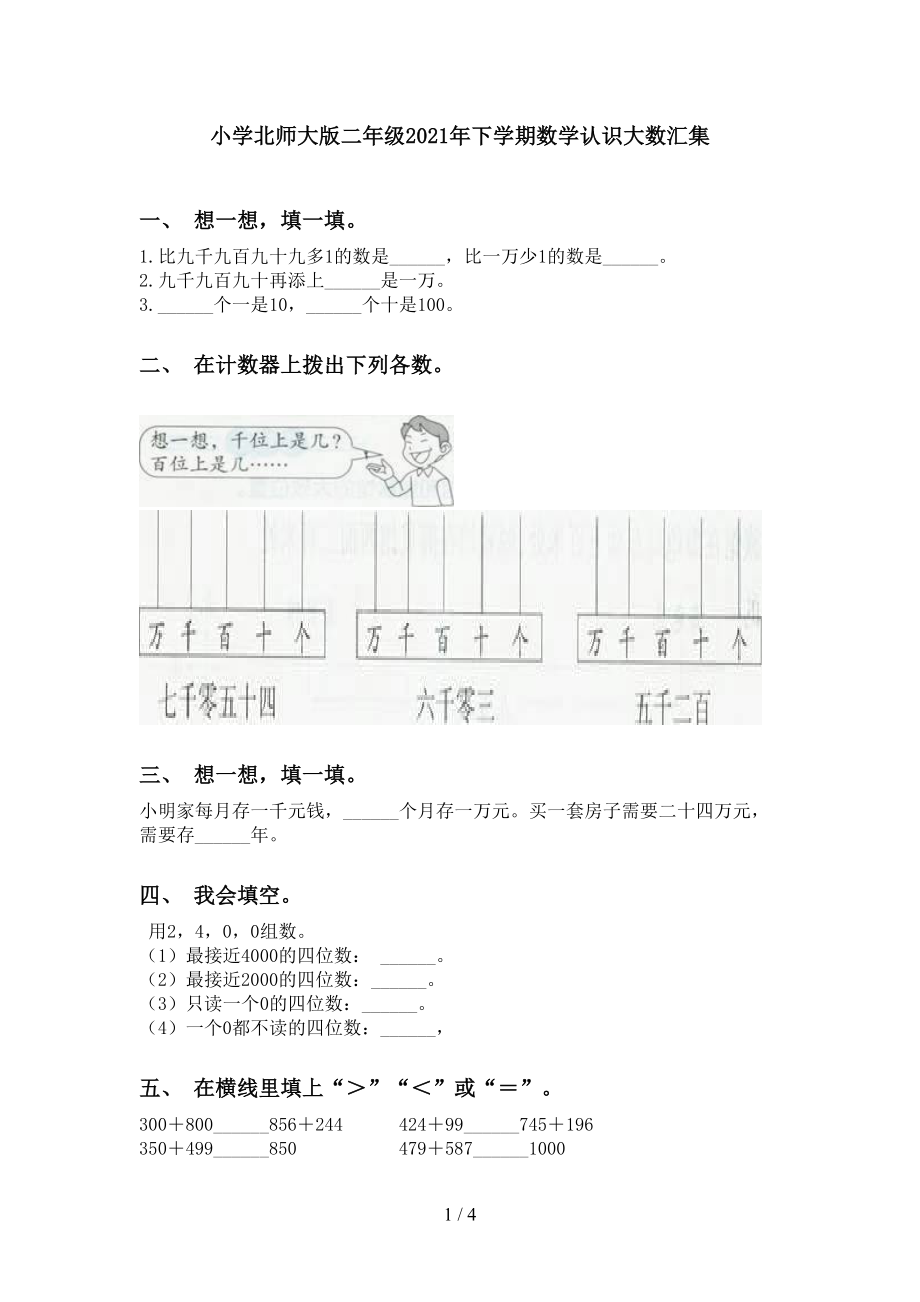 小学北师大版二年级下学期数学认识大数汇集