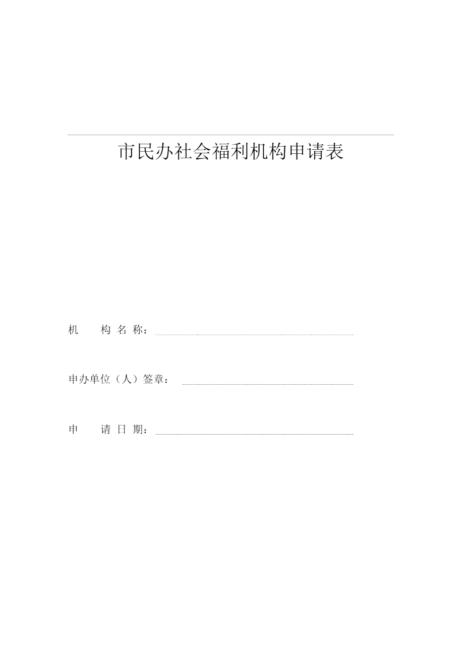 解析深圳市民办社会福利机构申请表_第1页