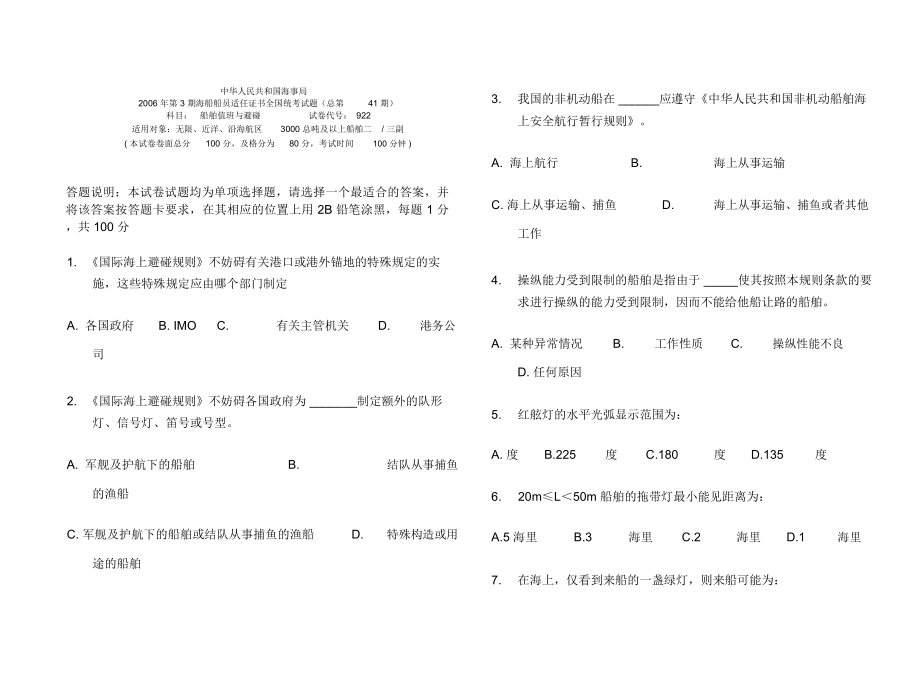 船舶值班、操纵与避碰统考试题及答案8_第1页