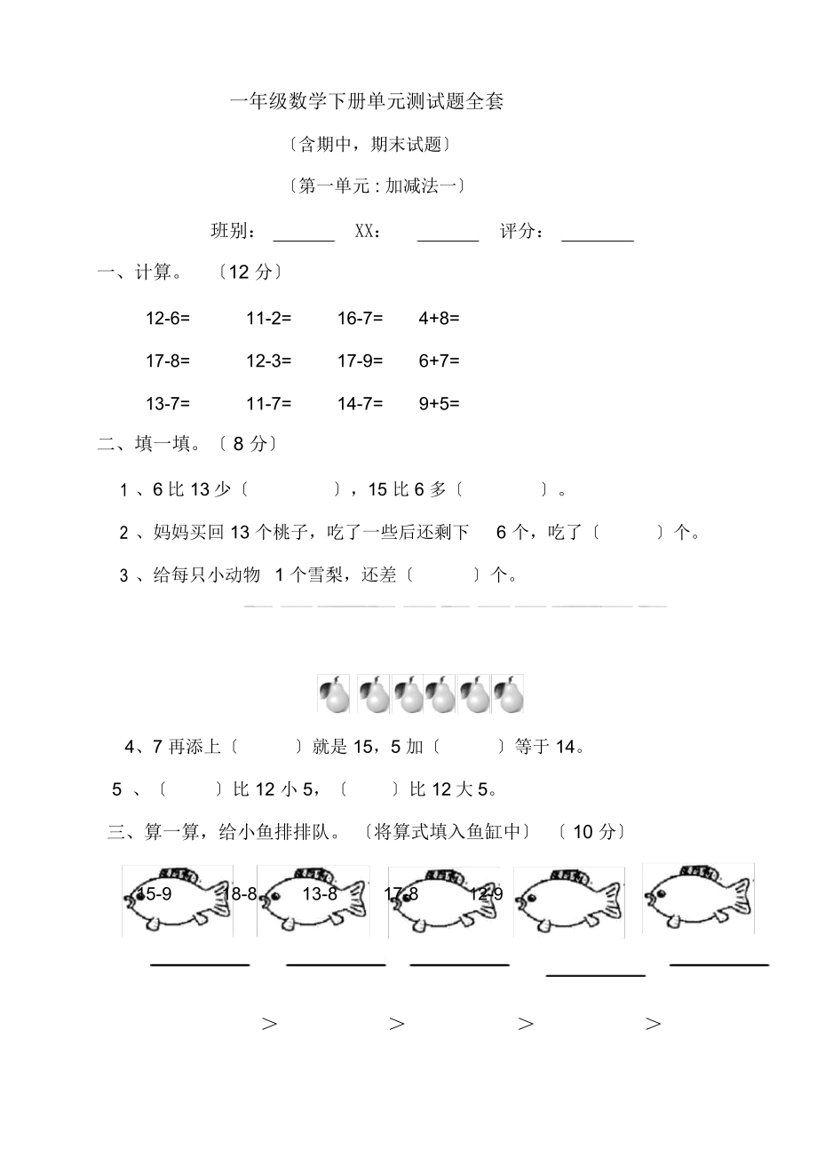 一年级数学下册单元测试题全套_第1页