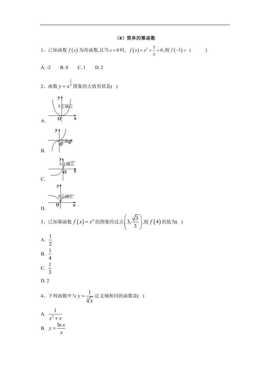 高中數(shù)學(xué)北師大版必修1同步單元小題巧練：8簡單的冪函數(shù) Word版含答案_第1頁