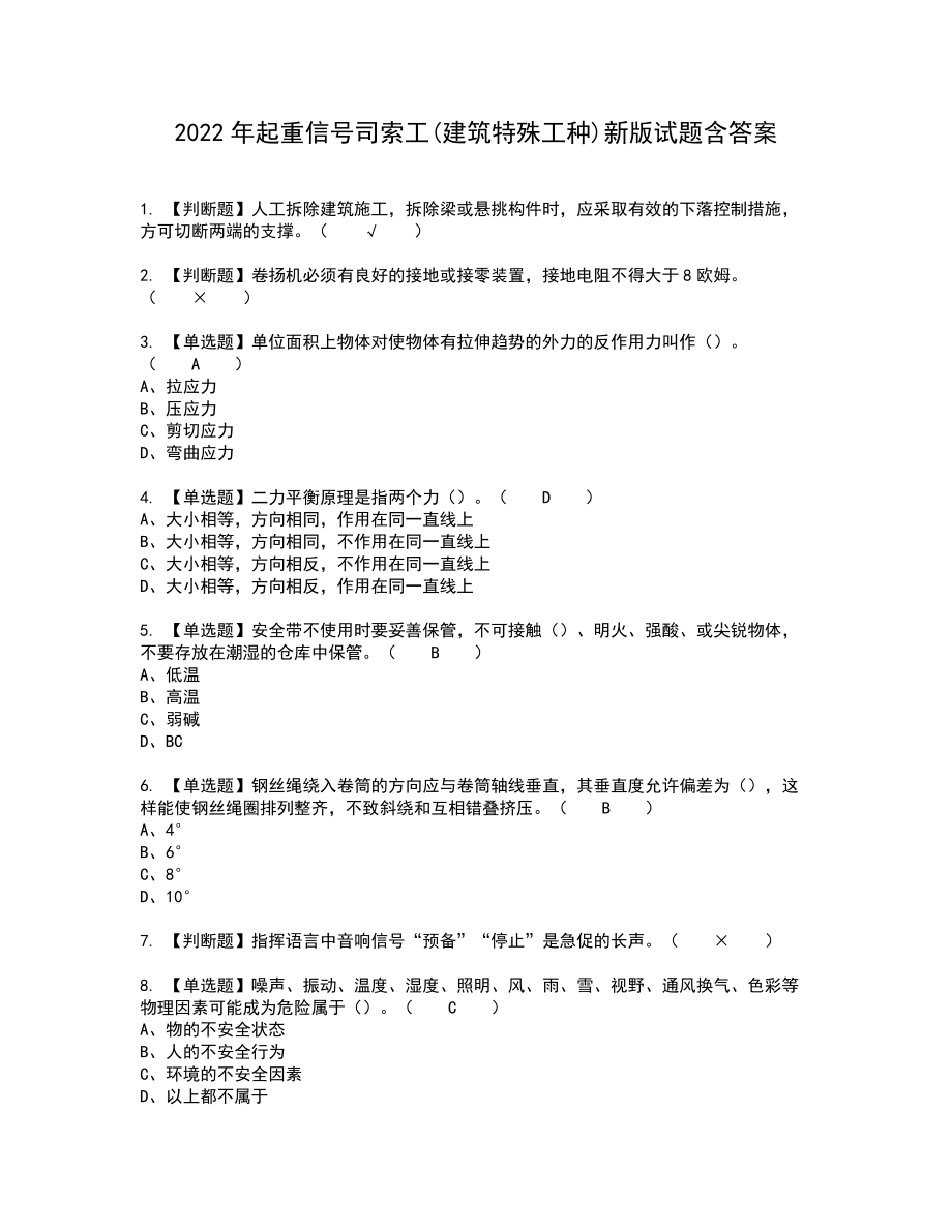 2022年起重信号司索工(建筑特殊工种)新版试题含答案59_第1页