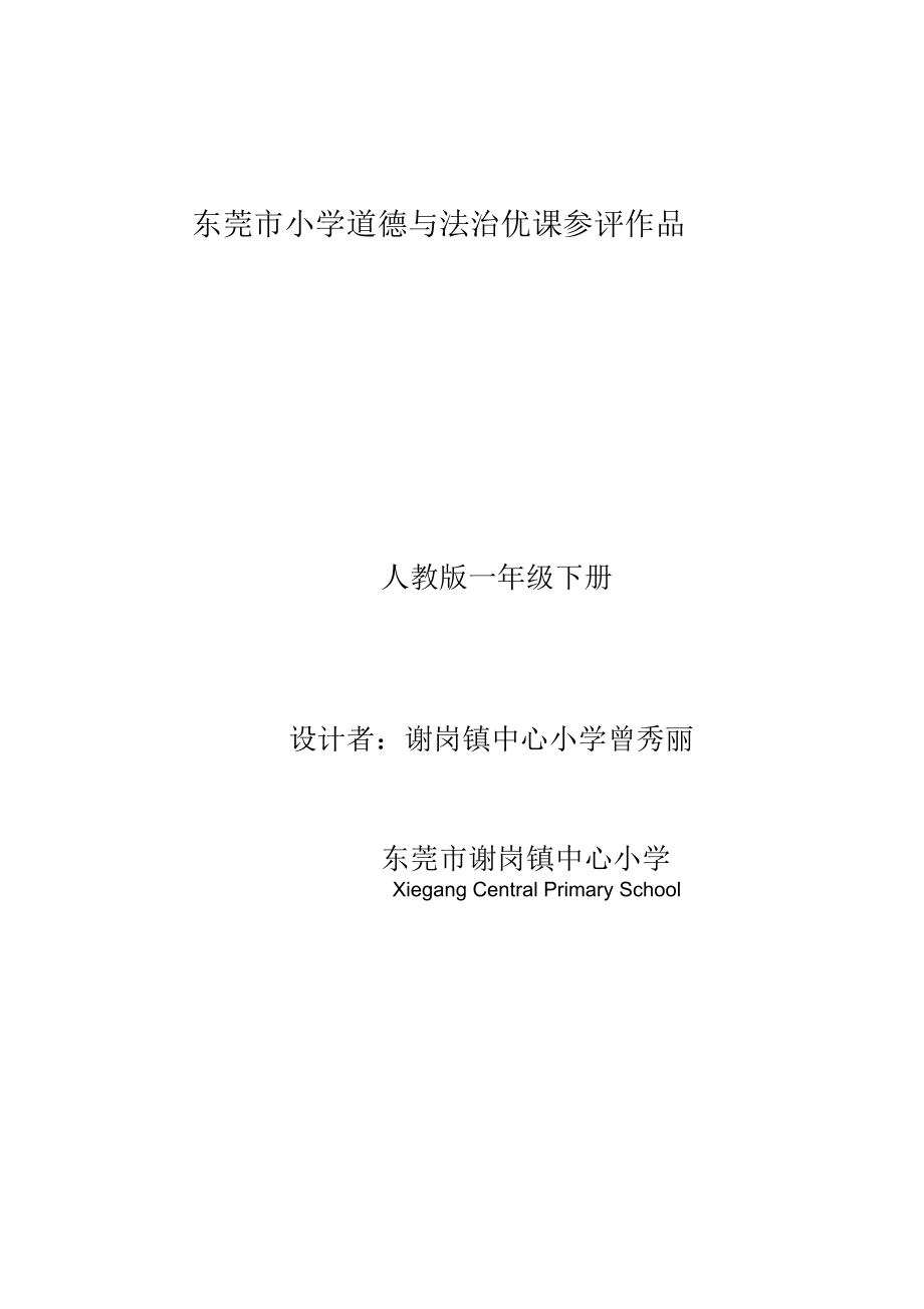 道德与法治教学设计《可爱的动物》_第1页