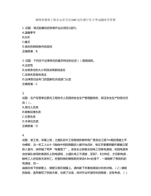 湖南省建筑工程企业安全员ABC证住建厅官方考试题库含答案第652期