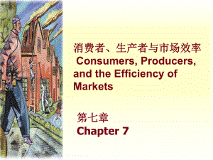 消费者生产者与市场效率