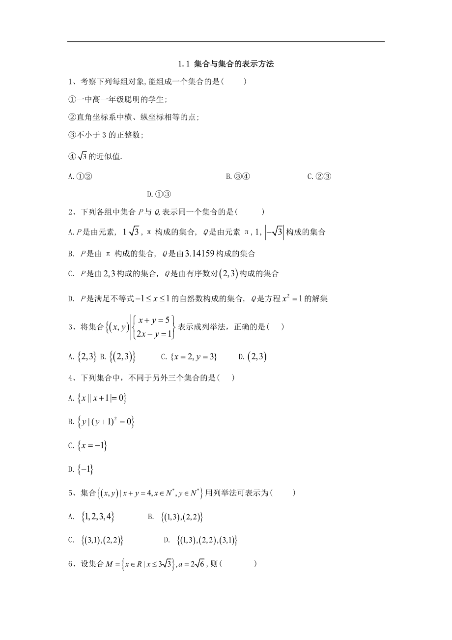 高中數(shù)學人教B版必修1同步單元小題巧練：1.1 集合與集合的表示方法 Word版含答案_第1頁