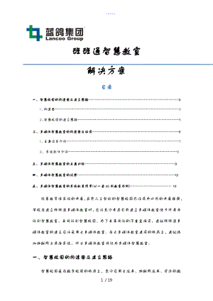 班班通智慧教室解決的方案的報(bào)告書[2017年]