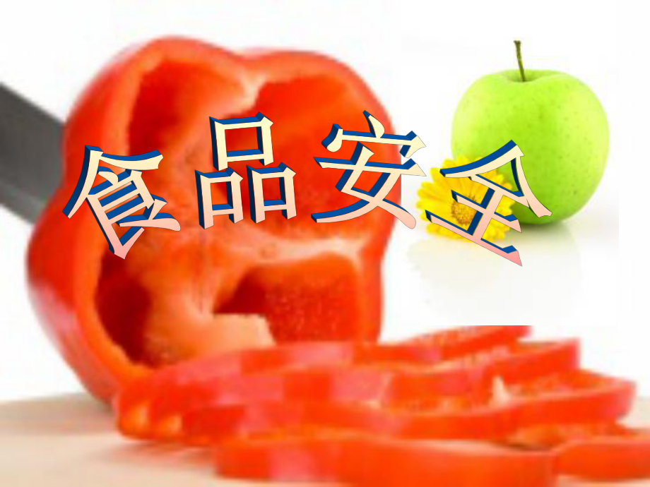 小学生食品安全教育ppt专题课件_第1页