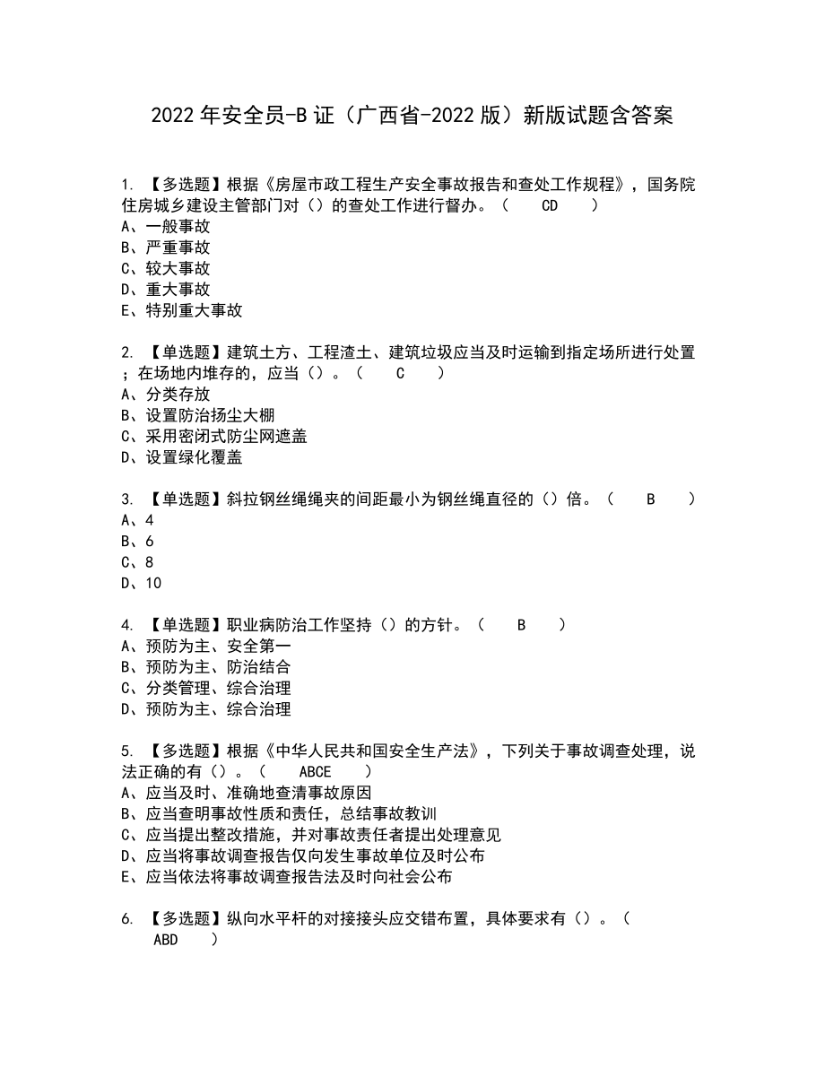 2022年安全员-B证（广西省-2022版）新版试题含答案76_第1页