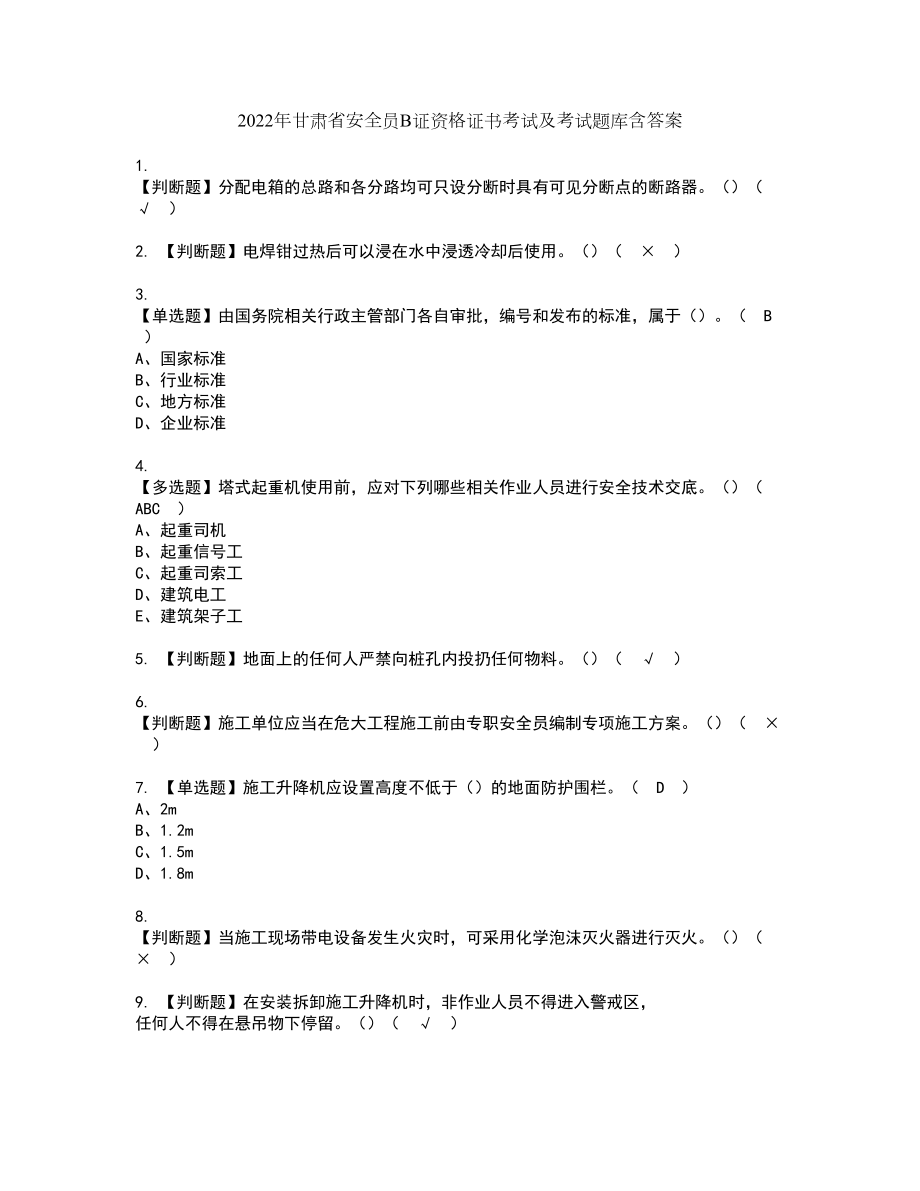 2022年甘肃省安全员B证资格证书考试及考试题库含答案第9期_第1页