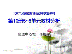 北京市义务教育课程改革实验教材第册单元教材分析官