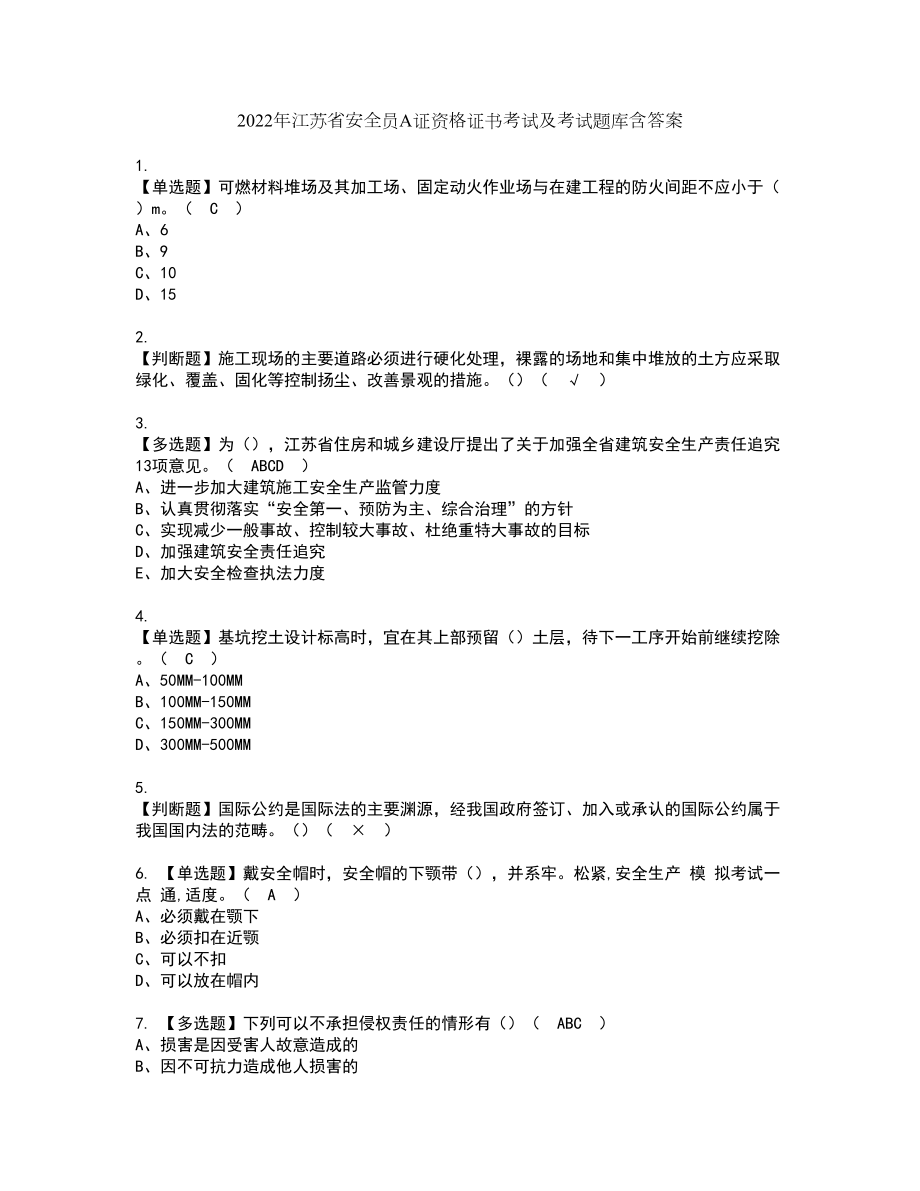 2022年江苏省安全员A证资格证书考试及考试题库含答案第4期_第1页