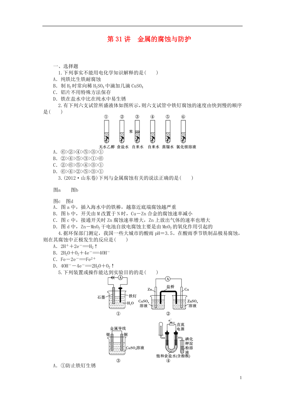 高中化學(xué)一輪總復(fù)習(xí) 第31講 金屬的腐蝕與防護(hù)同步訓(xùn)練 新人教版_第1頁(yè)