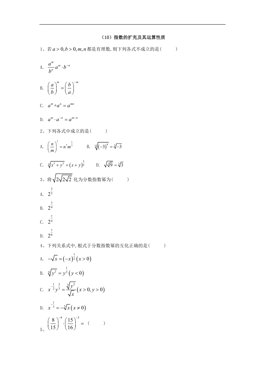 高中數(shù)學北師大版必修1同步單元小題巧練：10指數(shù)的擴充及其運算性質(zhì) Word版含答案_第1頁