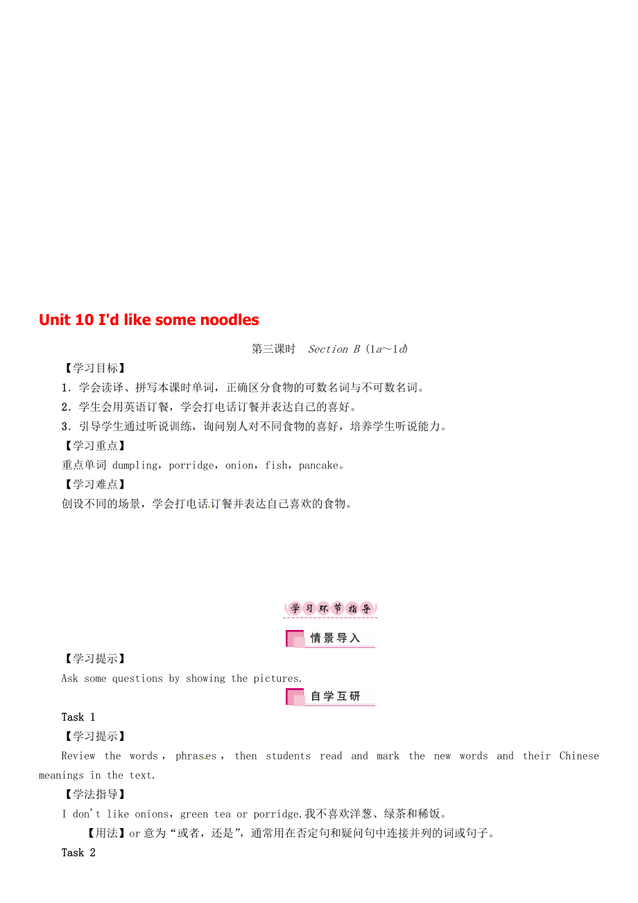 七年級英語下冊 Unit 10 I39;d like some noodles第3課時Section B1a1d學案 新版人教新目標版._第1頁