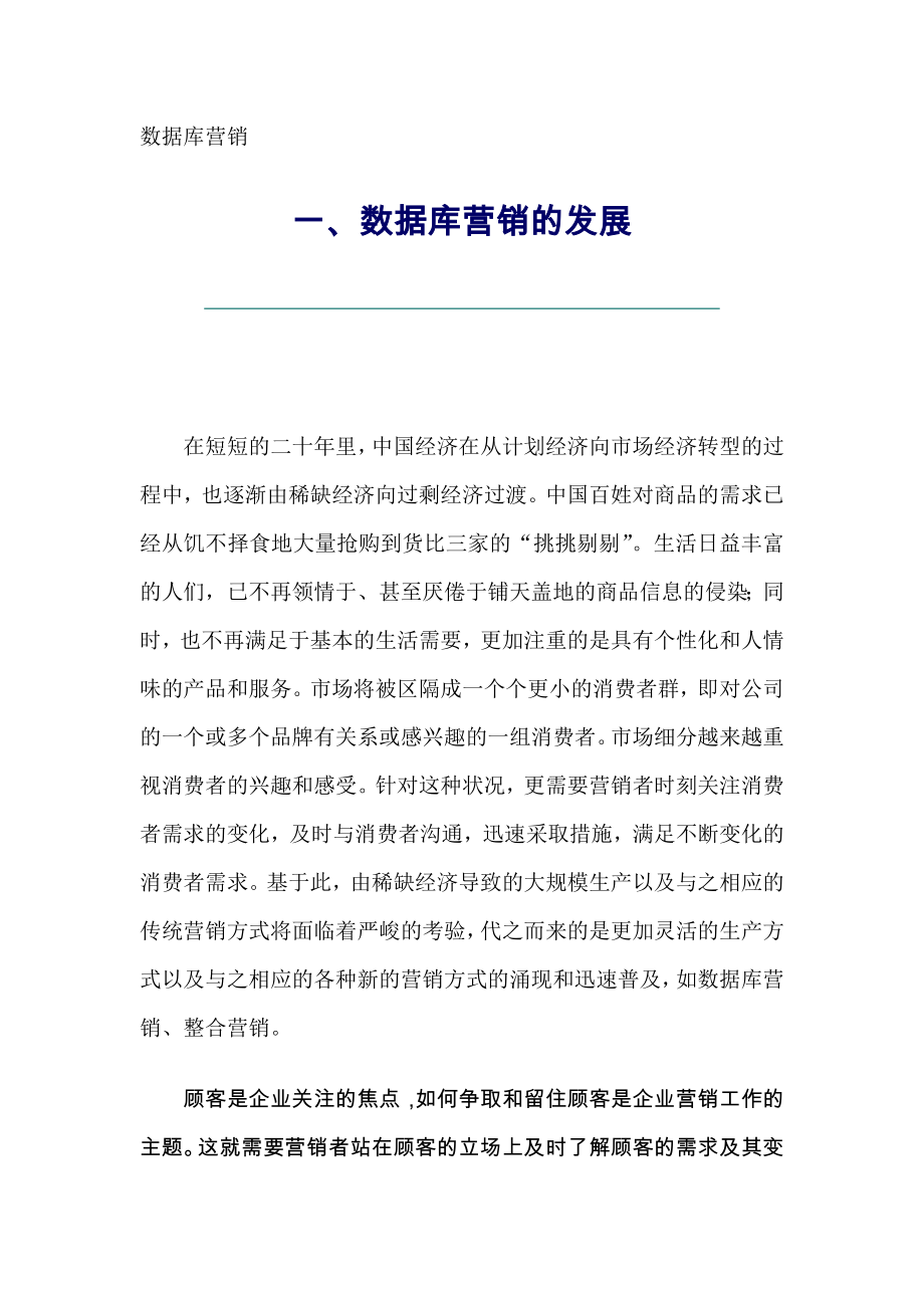 数据库营销的基础与特征_第1页