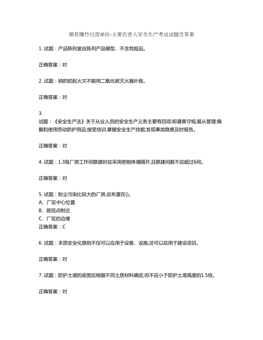 烟花爆竹经营单位-主要负责人安全生产考试试题含答案第133期_第1页