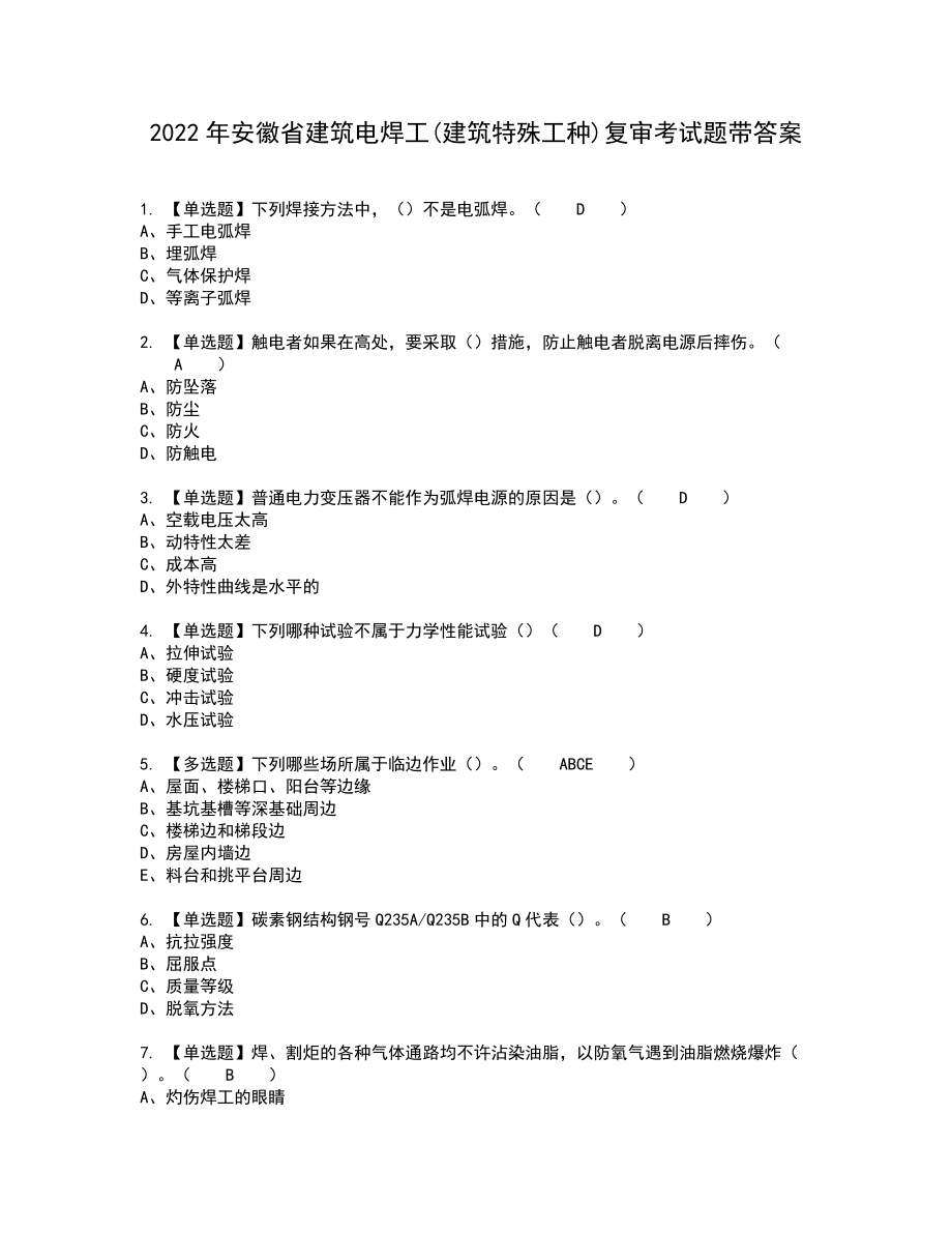 2022年安徽省建筑电焊工(建筑特殊工种)复审考试题带答案14_第1页