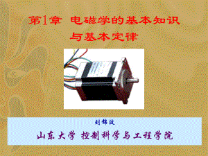 刘锦波电机与拖动1章电磁学的基本知识与基本定律ppt课件