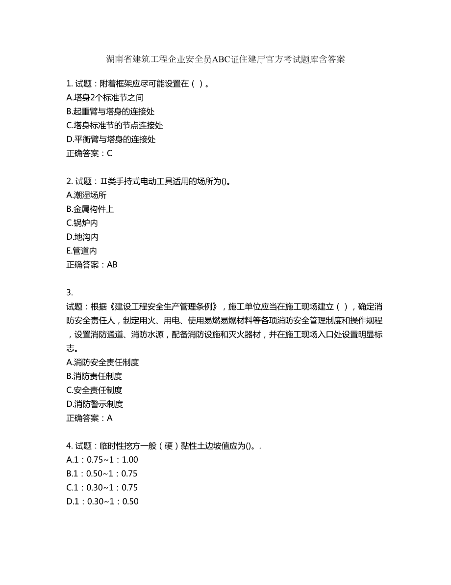 湖南省建筑工程企业安全员ABC证住建厅官方考试题库含答案第485期_第1页
