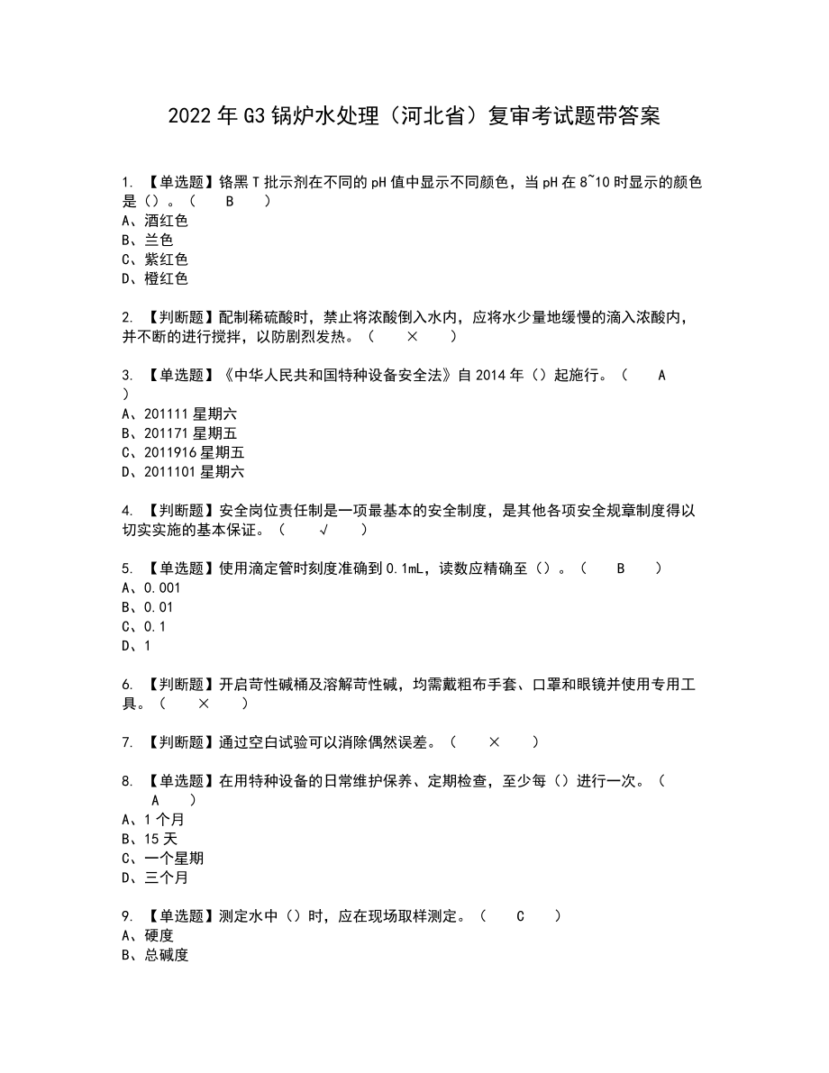 2022年G3锅炉水处理（河北省）复审考试题带答案39_第1页