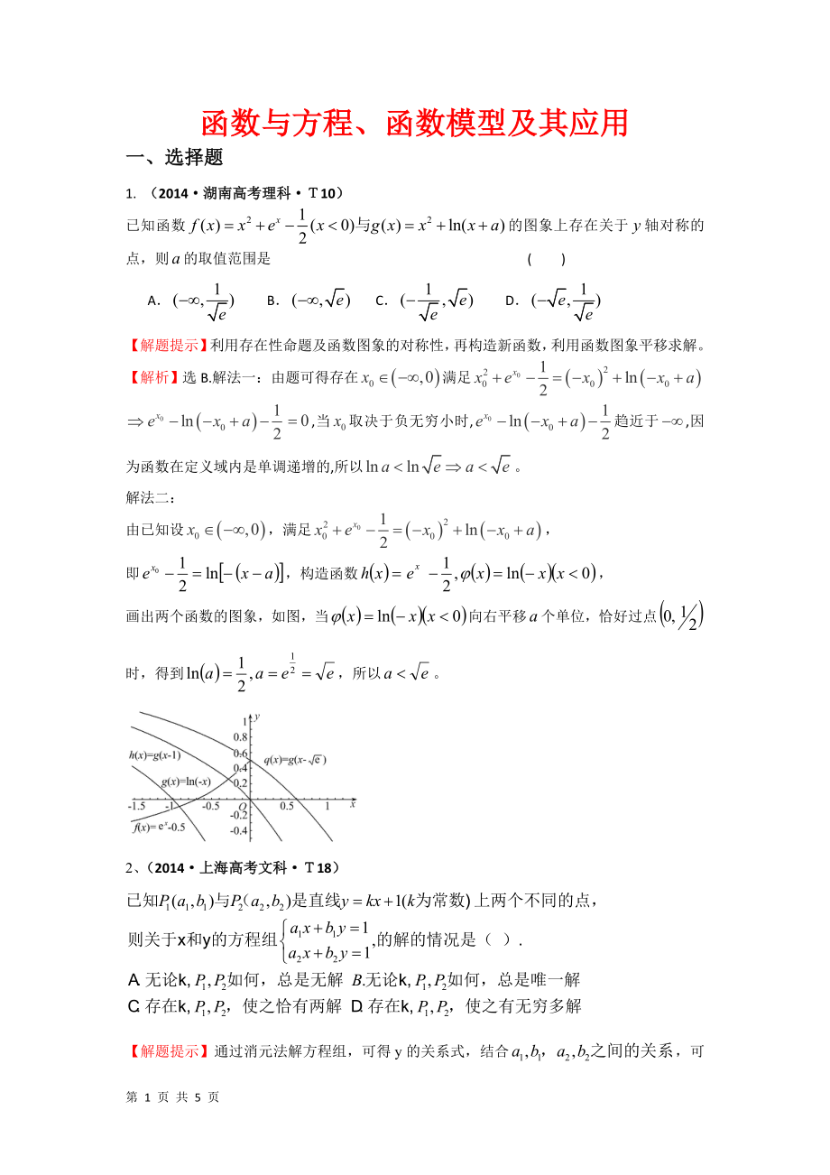 高考數學真題分類匯編： 函數與方程、函數模型及其應用_第1頁