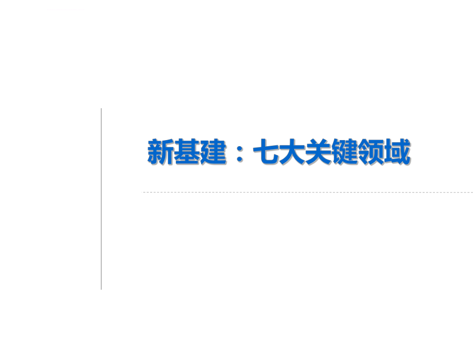 新基建：七大关键领域ppt课件_第1页