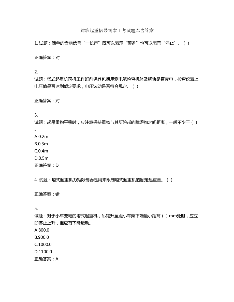 建筑起重信号司索工考试题库含答案第189期_第1页